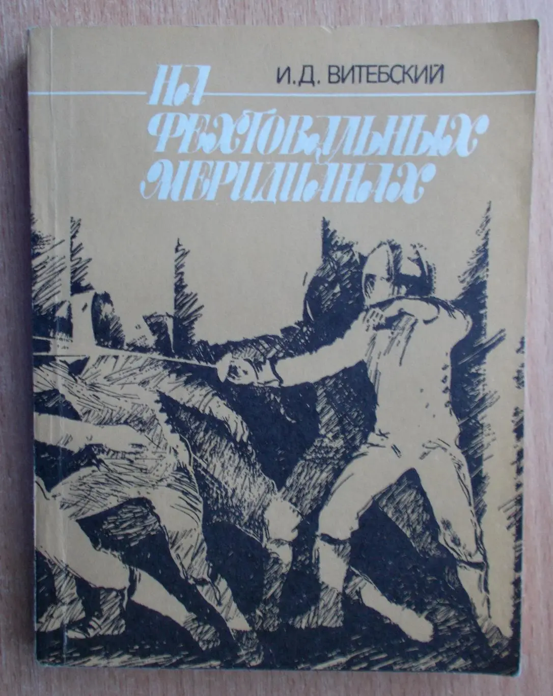 Фехтование. Витебский «На фехтовальных меридианах» 1990
