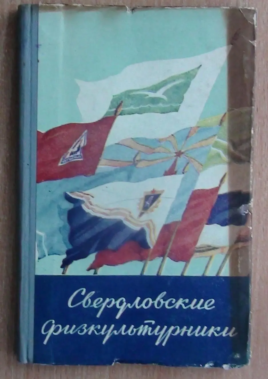 Сырейщиков «Свердловские физкультурники» 1956
