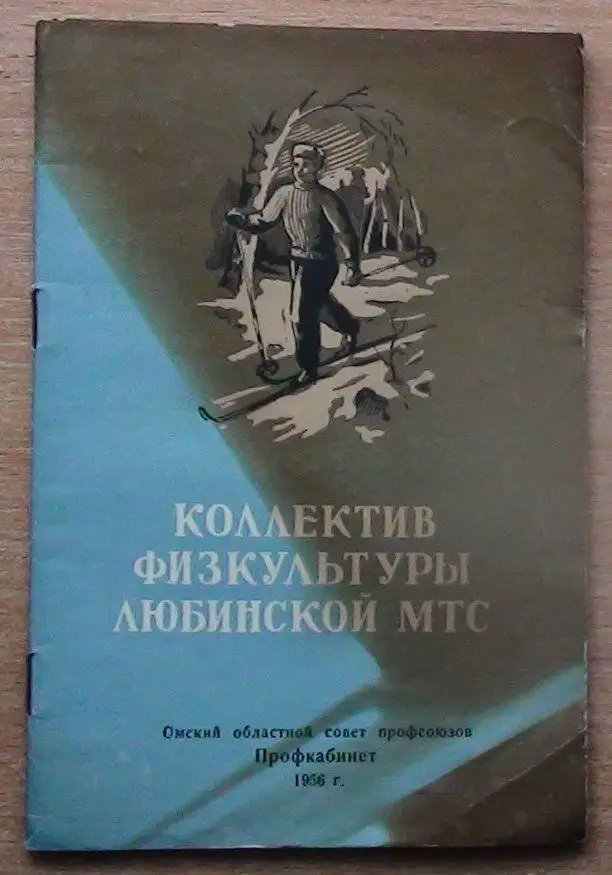 «Коллектив физкультуры Любинской (Омск) МТС 1956