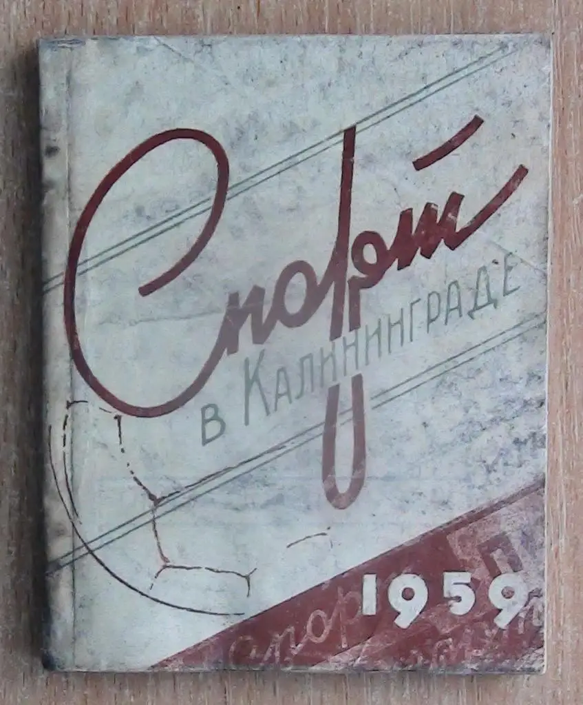 Ведров «Спорт в Калининграде» 1959