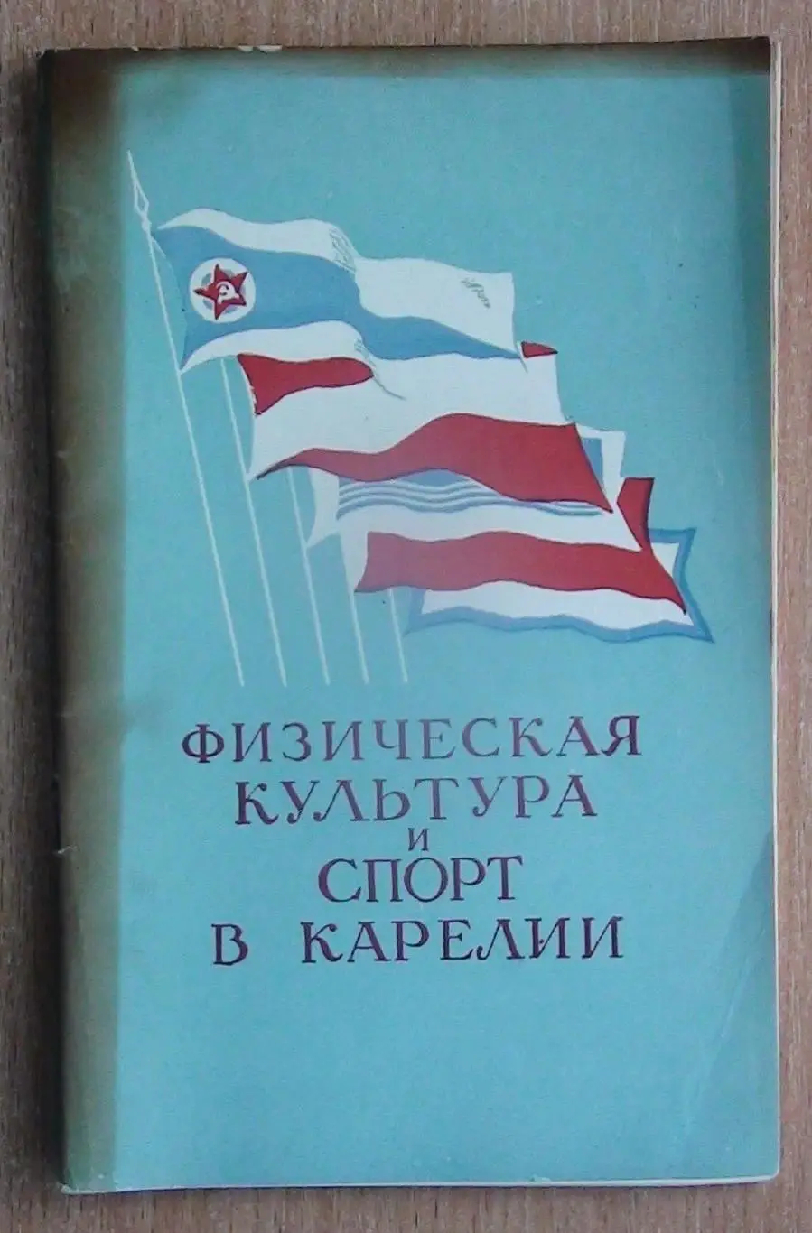 Пирожок «Физическая культура и спорт в Карелии» 1956