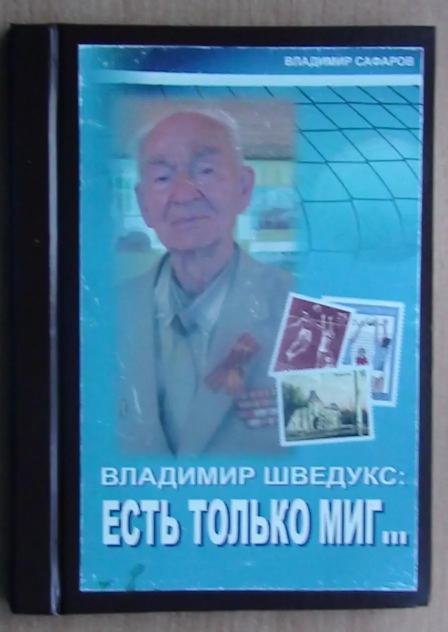 Волейбол. Сафаров «Шведкус: есть только миг», Ташкент 2014