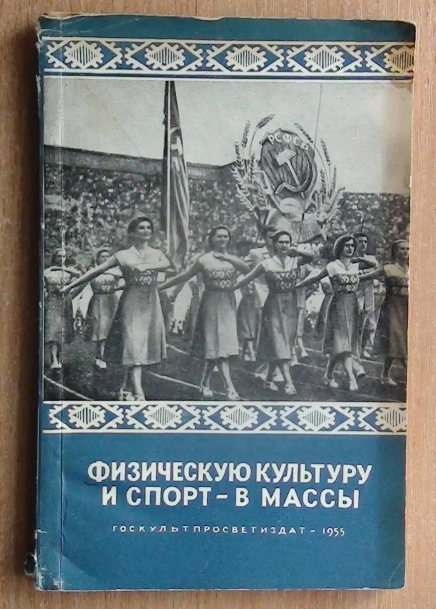 Афанасьев «Физкультуру и спорт в массы» 1955