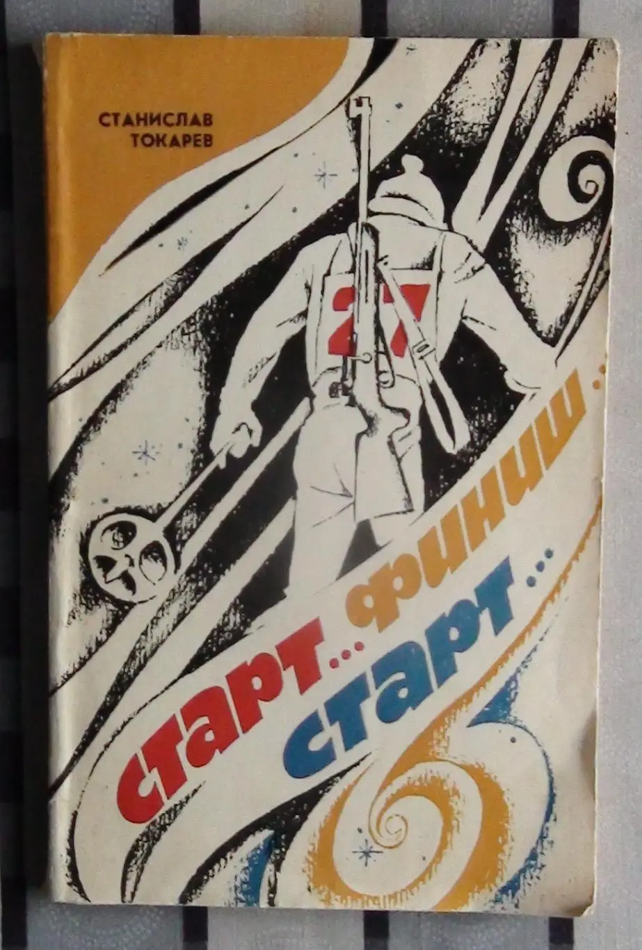 Биатлон. Токарев «Старт. Финиш. Старт» 1980