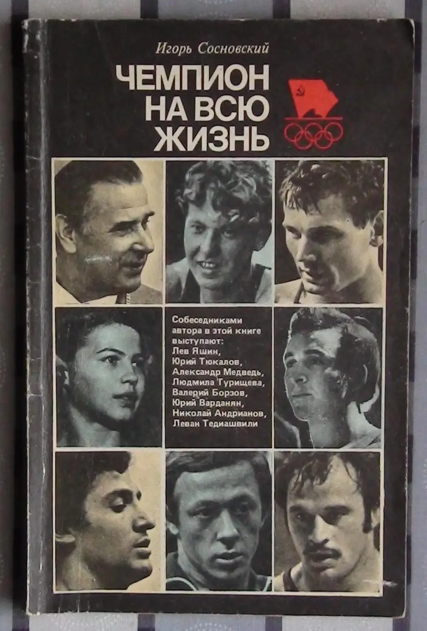Сосновский «Чемпион на всю жизнь» 1987