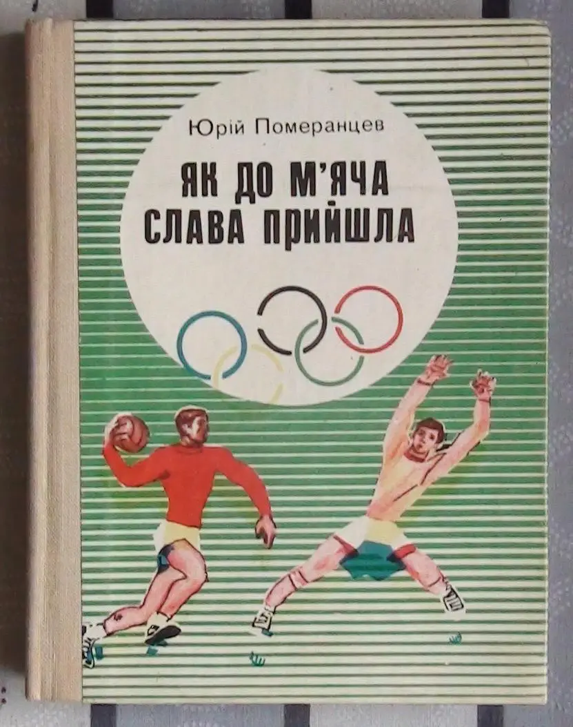 Померанцев «Как к мячу слава пришла» 1979 (укр.яз.)