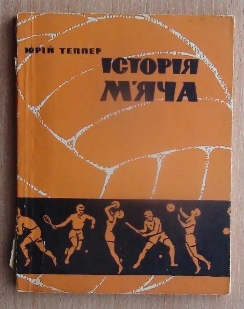 Теппер «История мяча» 1966 (укр.яз.)
