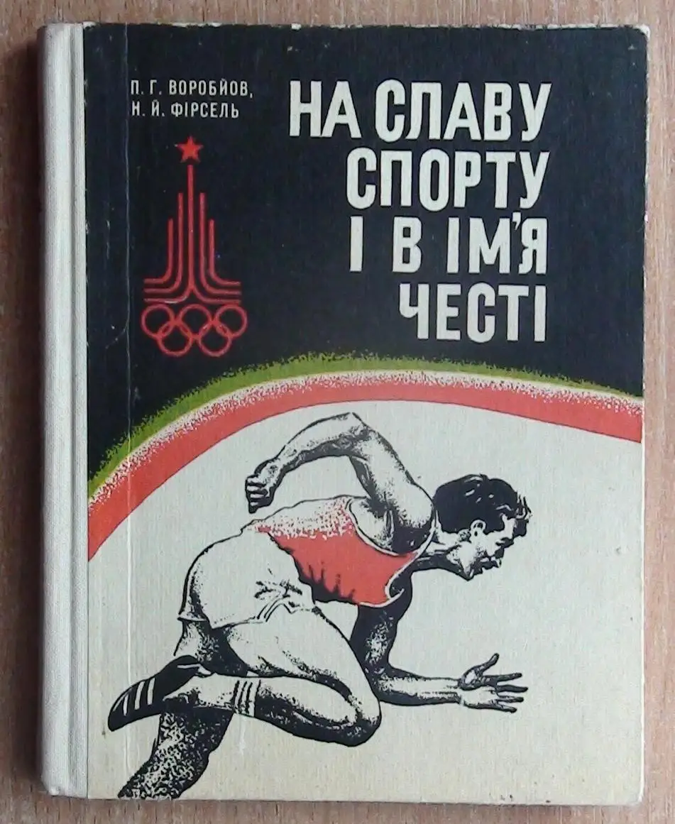 Воробьёв «На славу спорта и во имя чести» 1979 (укр.яз.)