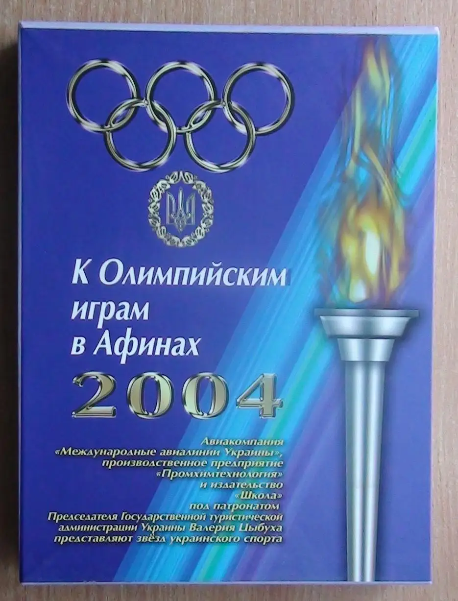 Комплект книг в упаковке К Олимпийским играм в Афинах-2004 1