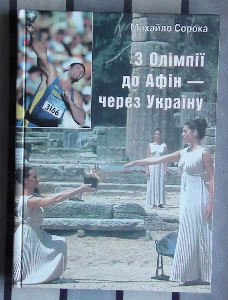 Сорока С Олимпии к Афинам, через Украину 2005 (укр.яз.)