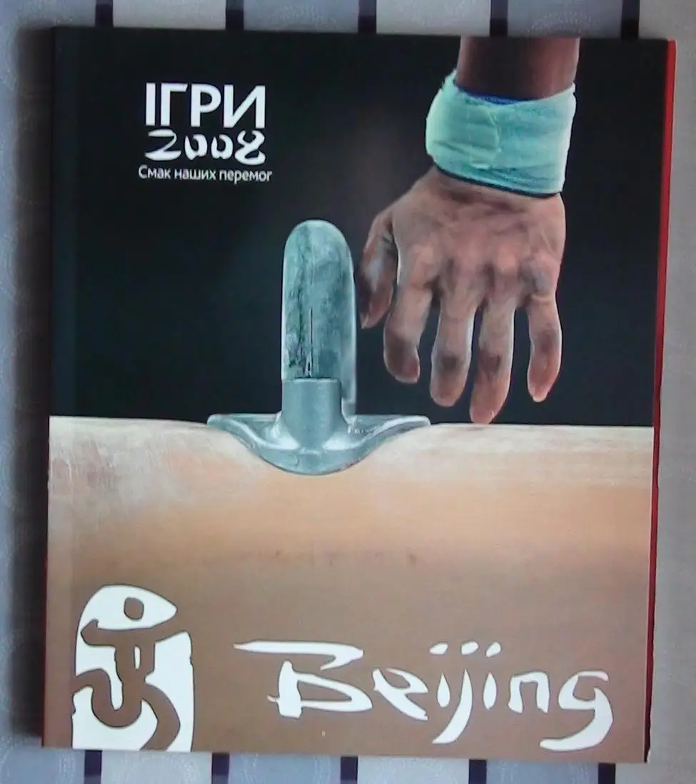 Фотоальбом «Пекин-2008» 2008 (укр.яз.)