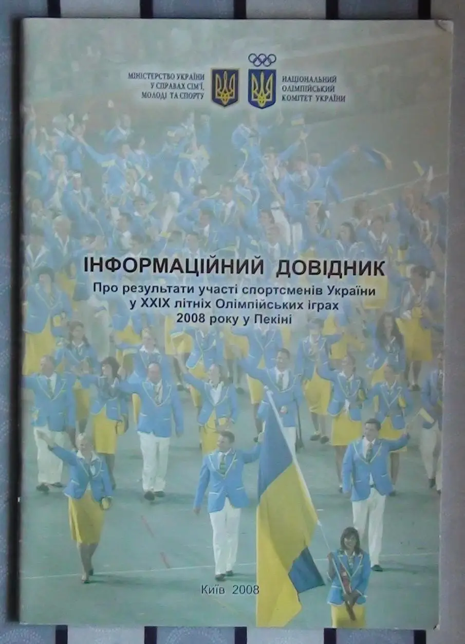 Информационный справочник результатов участия украинских спортсменов на ОИ-2008