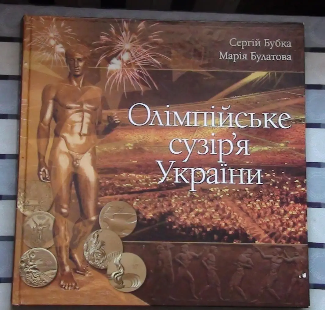 Бубка «Олимпийское созвездие Украины. Атлеты» 2011 (укр.яз.)