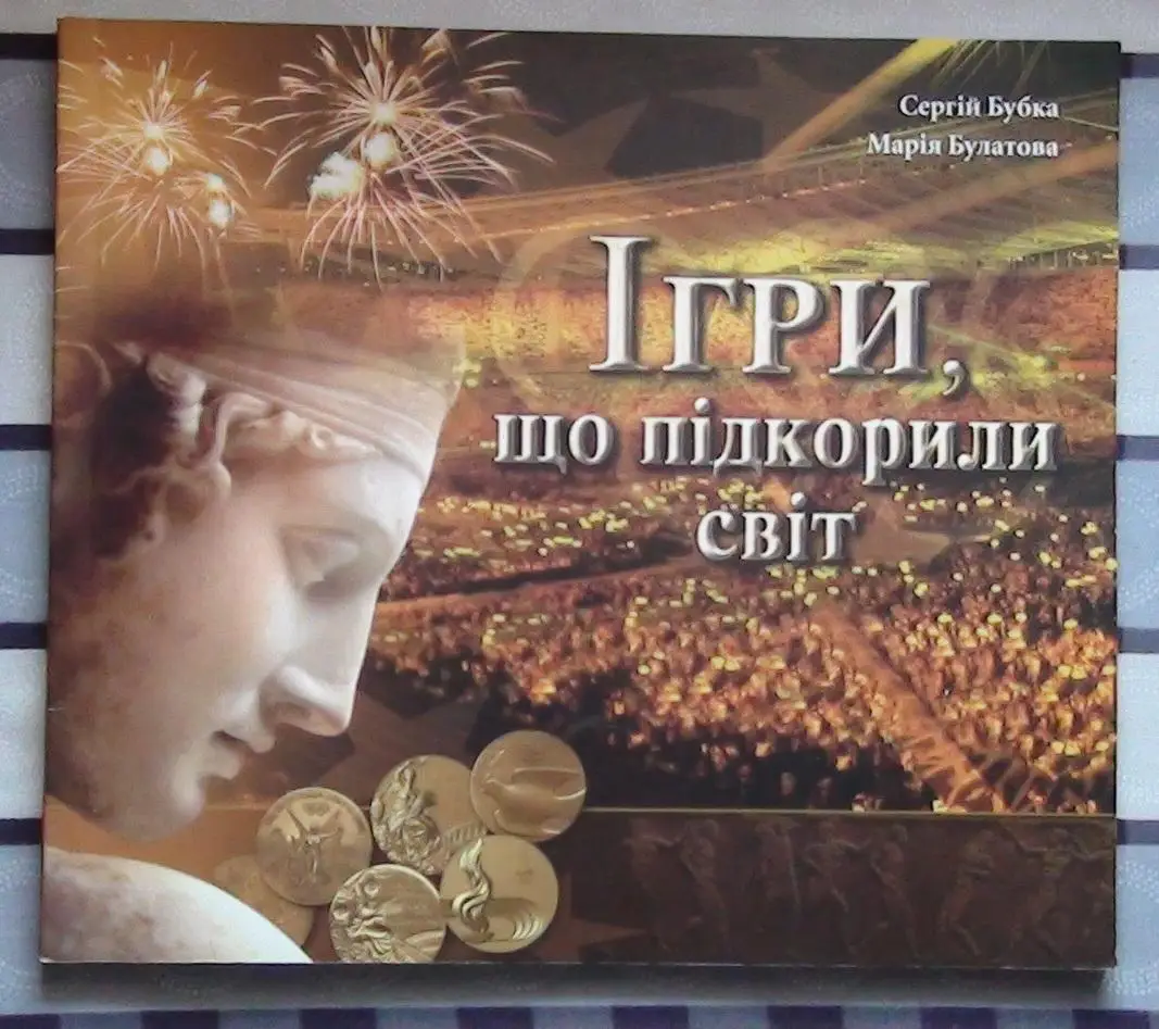 Бубка «Игры, которые подкорили мир» (укр.яз.)