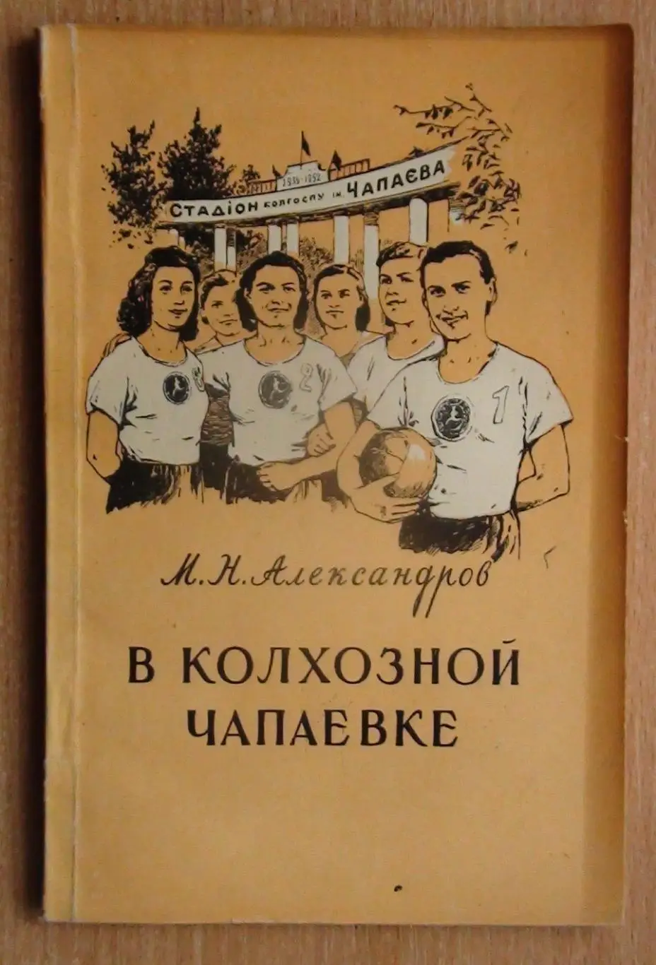 Александров «В колхозной Чапаевке» 1956 (разное)