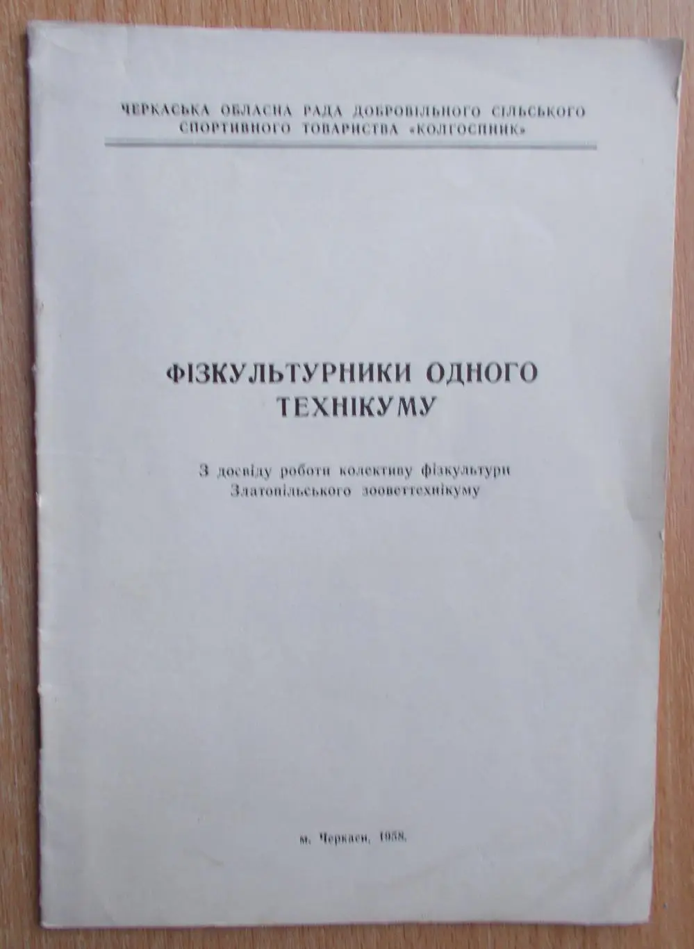 «Физкультурники одного техникума» 1958 (укр.яз.)
