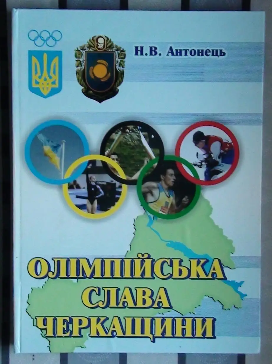Антонец «Олимпийская слава Черкащины» 2008 (укр.яз.)