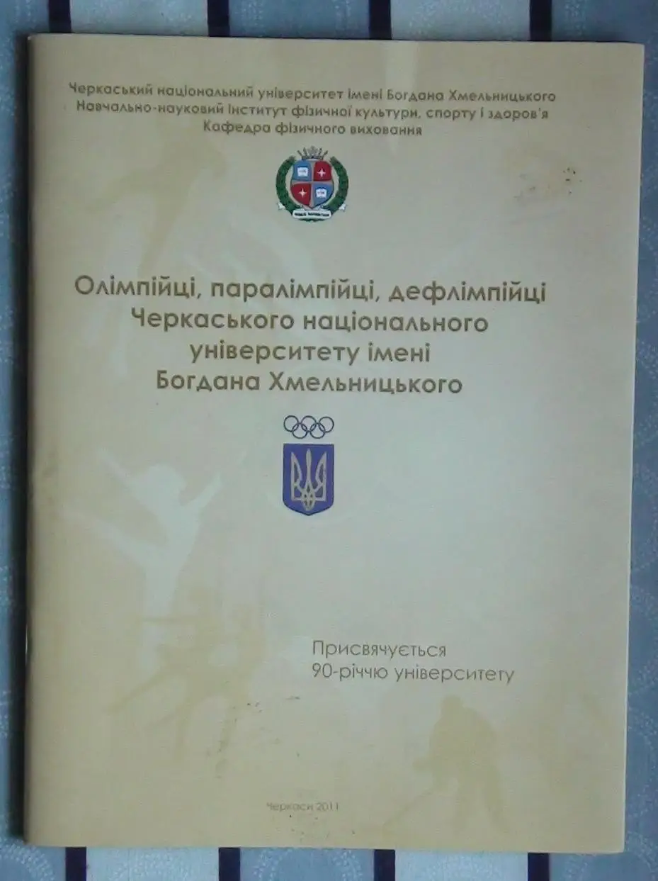 Антонец «Олимпийцы, паралолимпийцы, дефолимпийцы Черкащины» 2011 (укр.яз.)