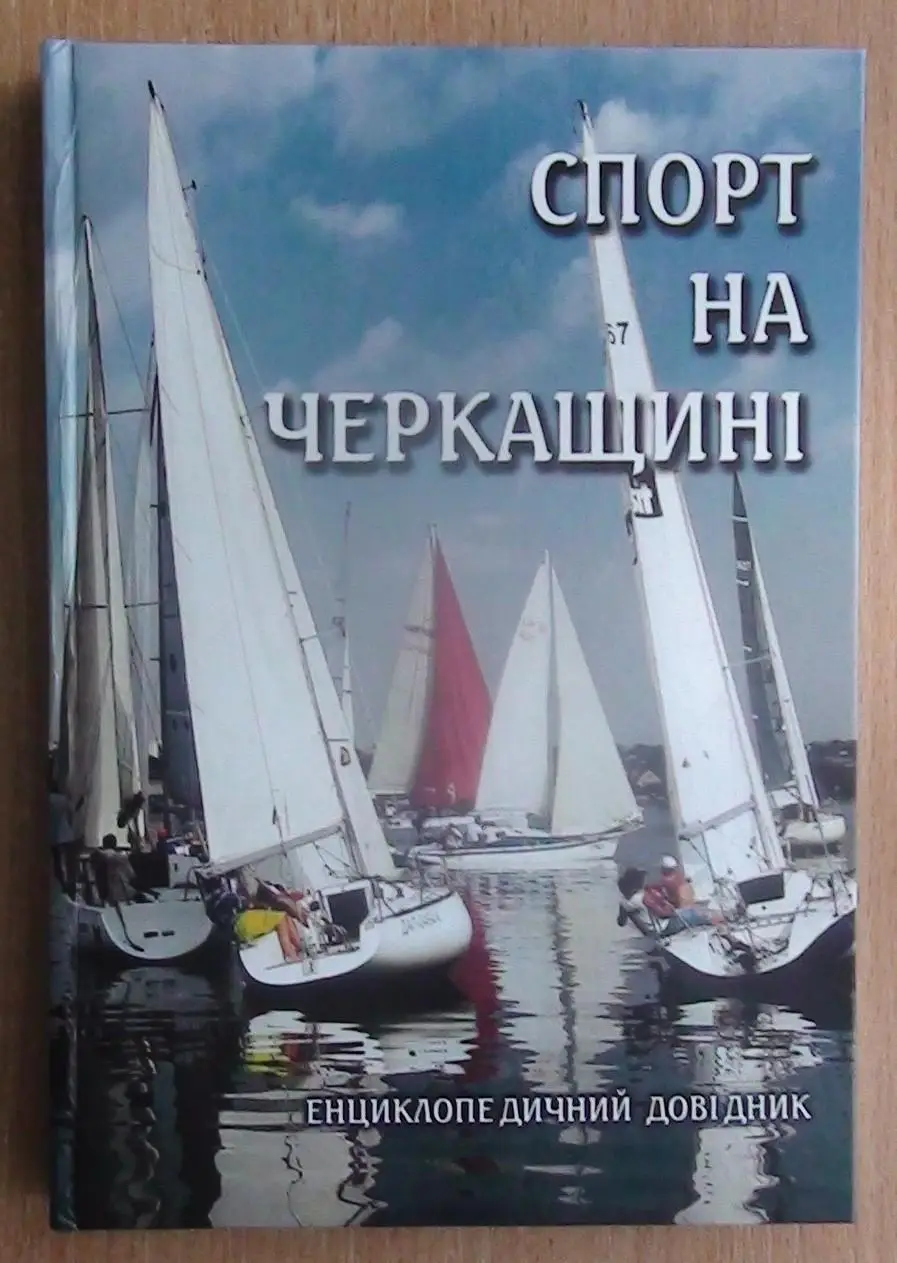 Страшевич «Спорт на Черкащине», энциклопедический справочник (укр.яз.)