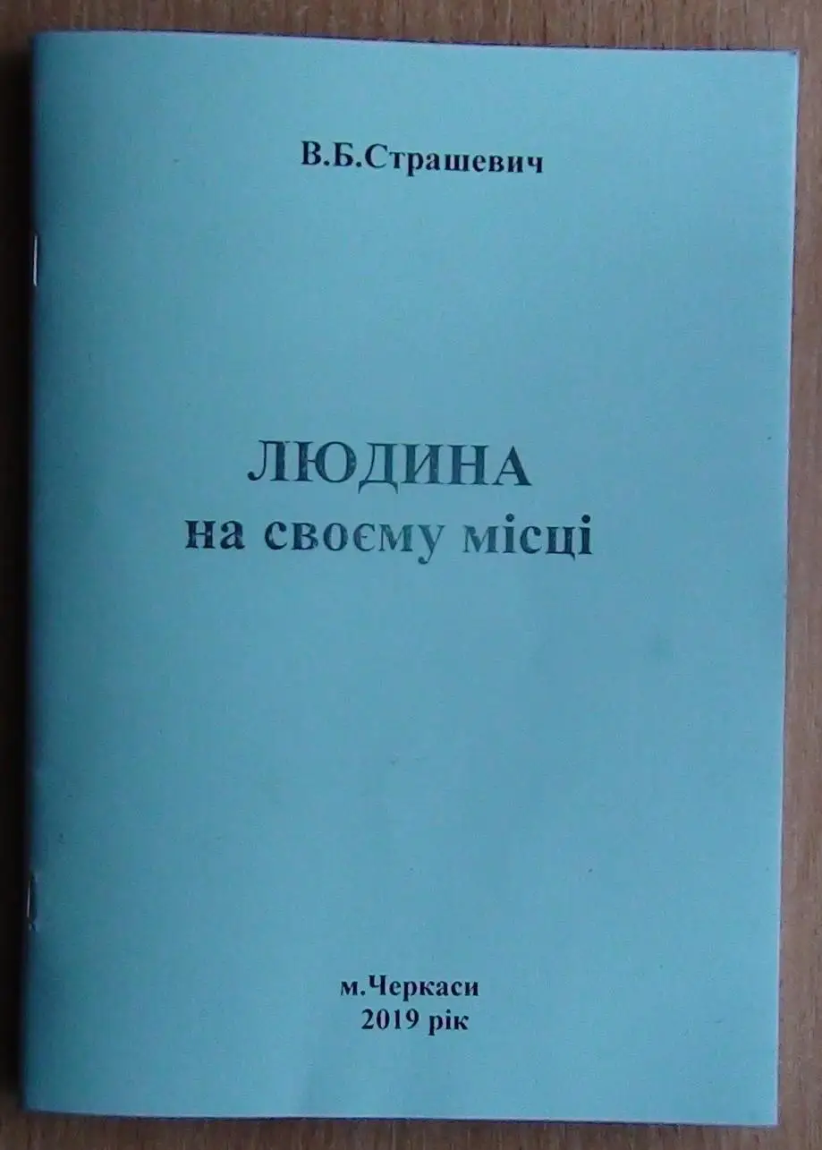 Страшевич «Человек на своём месте», Черкассы 2019 (укр.яз.)