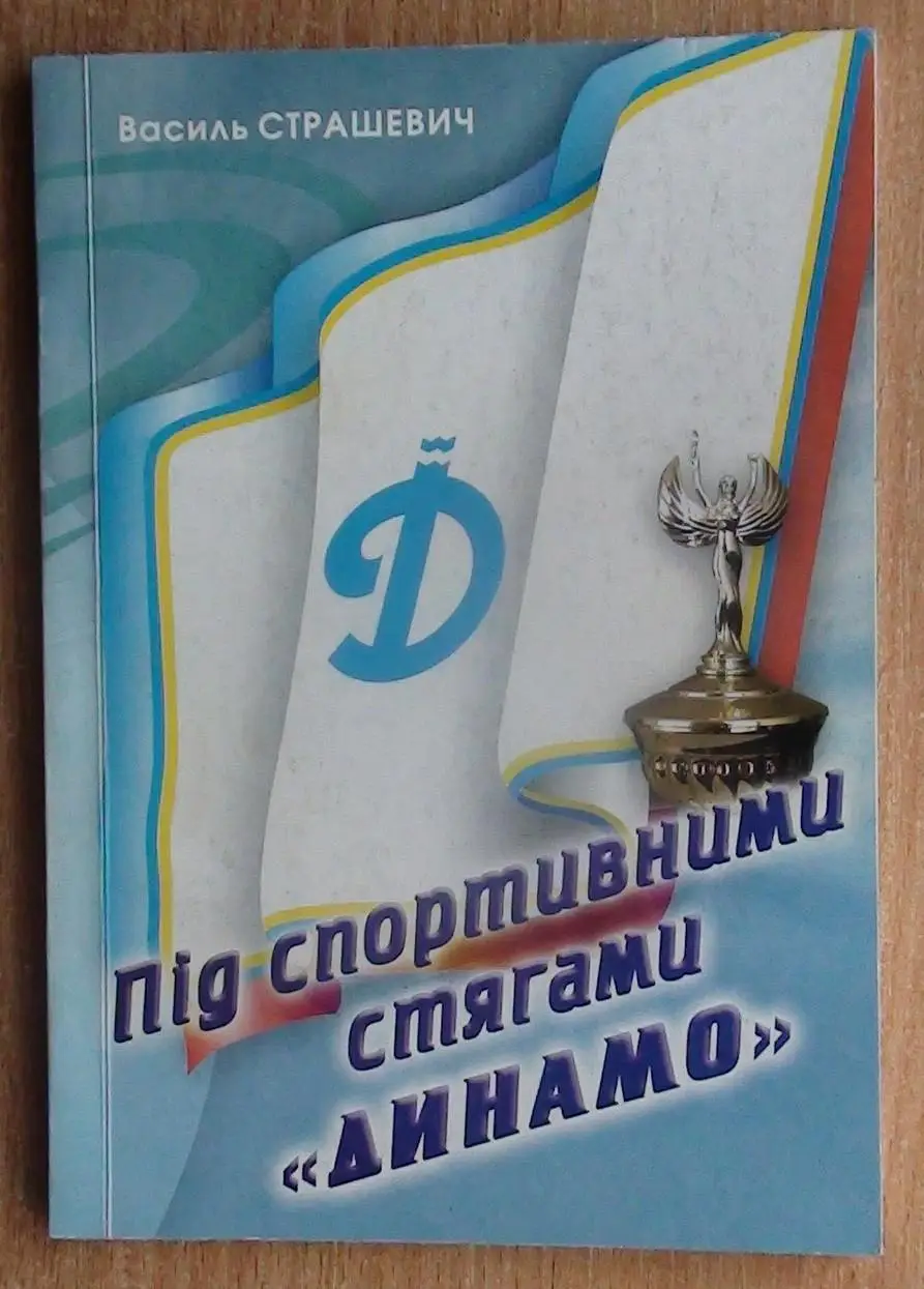 Страшевич «Под спортивными флагами «Динамо» Черкассы» 2004 (укр.яз.)