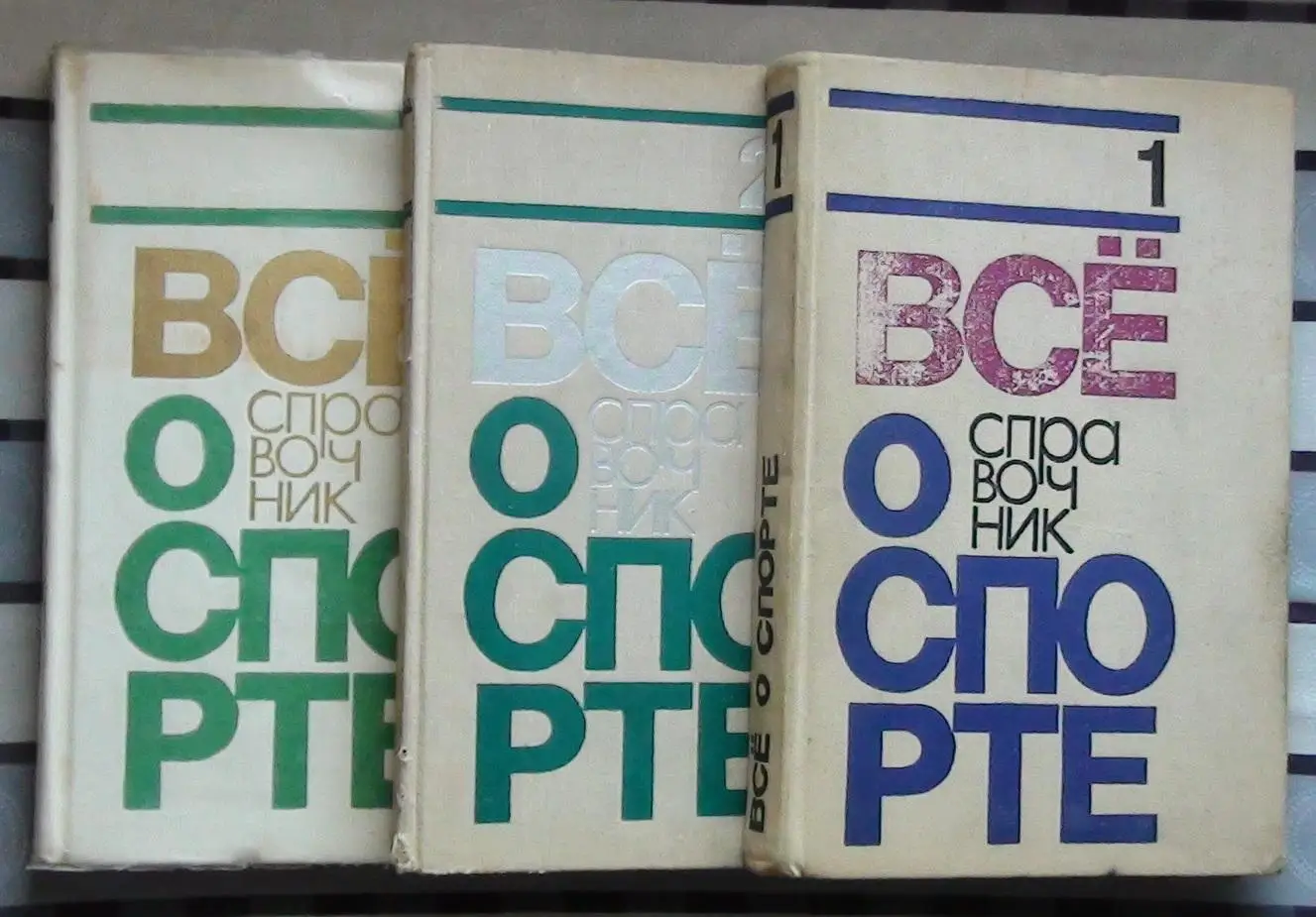 Добров «Всё о спорте» (3 тома) 1972