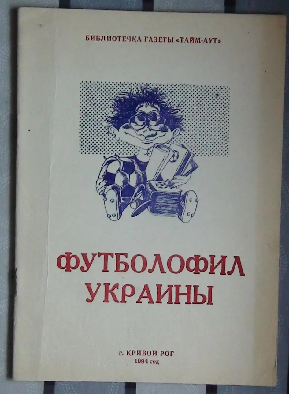 Издания для футбольных коллекционеров, Кривой Рог, 3 части 1