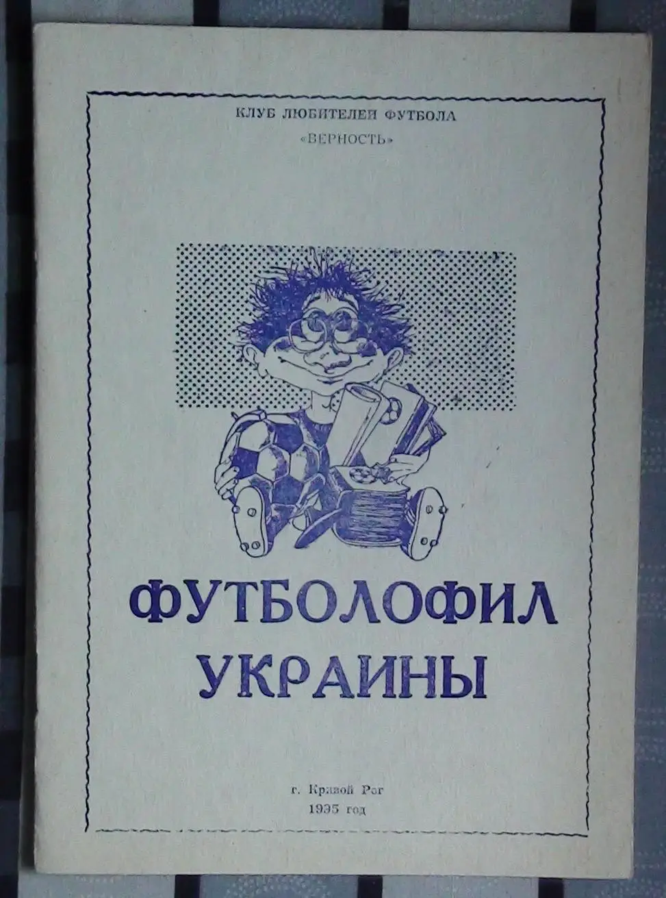 Издания для футбольных коллекционеров, Кривой Рог, 3 части 2