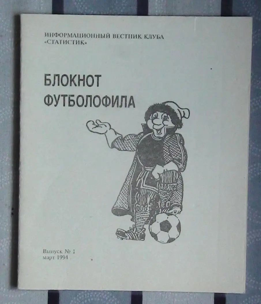 Издания для футбольных коллекционеров, Щёлково, 3 части