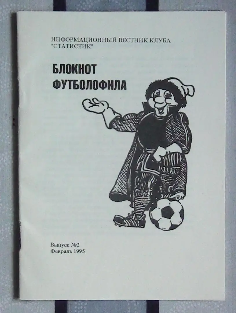 Издания для футбольных коллекционеров, Щёлково, 3 части 1