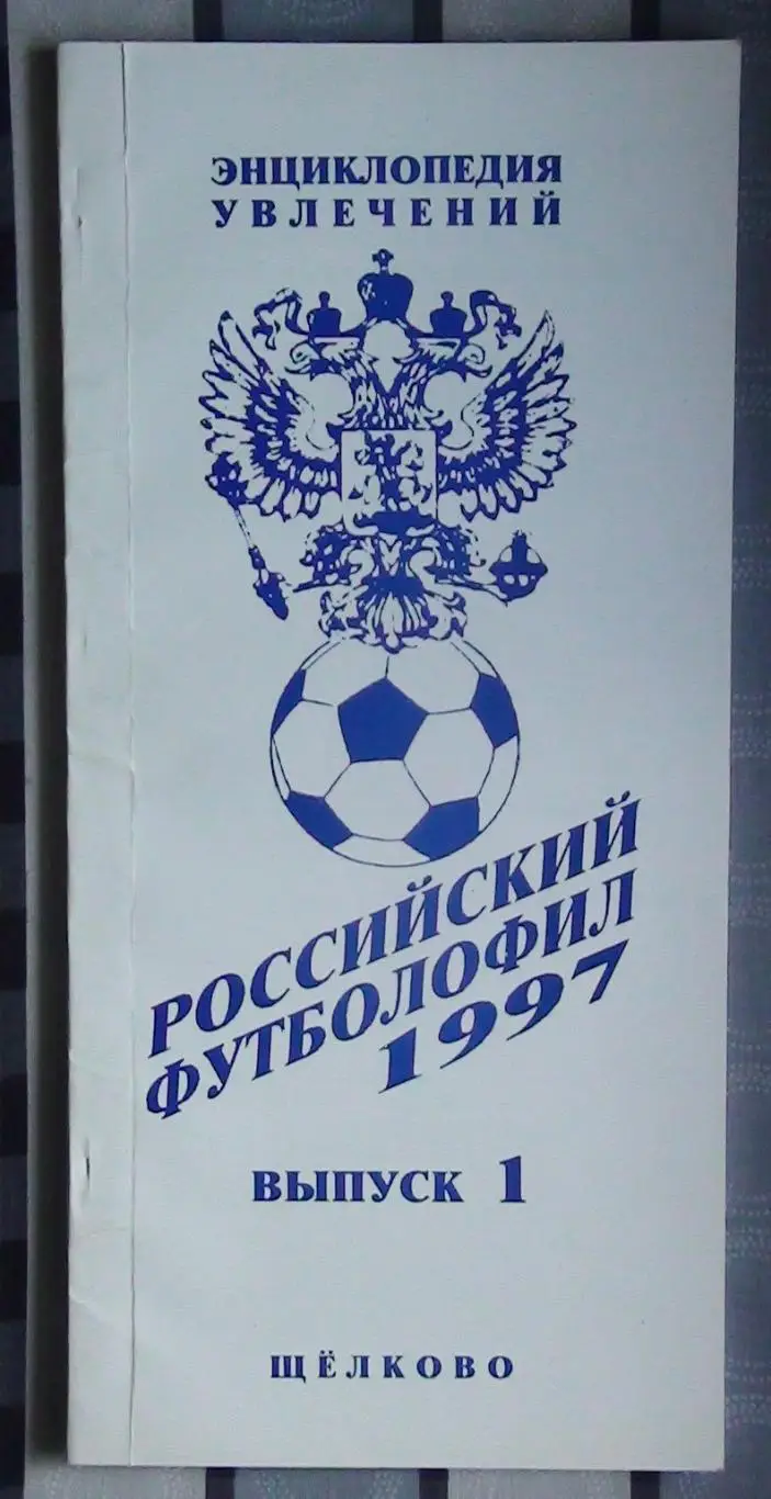 Издания для футбольных коллекционеров, Щёлково, 3 части 2