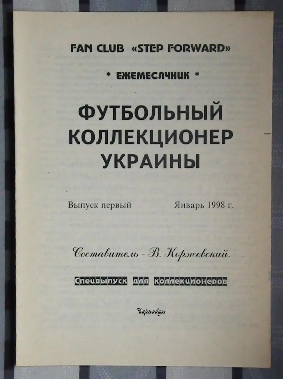 Издания для футбольных коллекционеров, Черновцы, 3 части 1