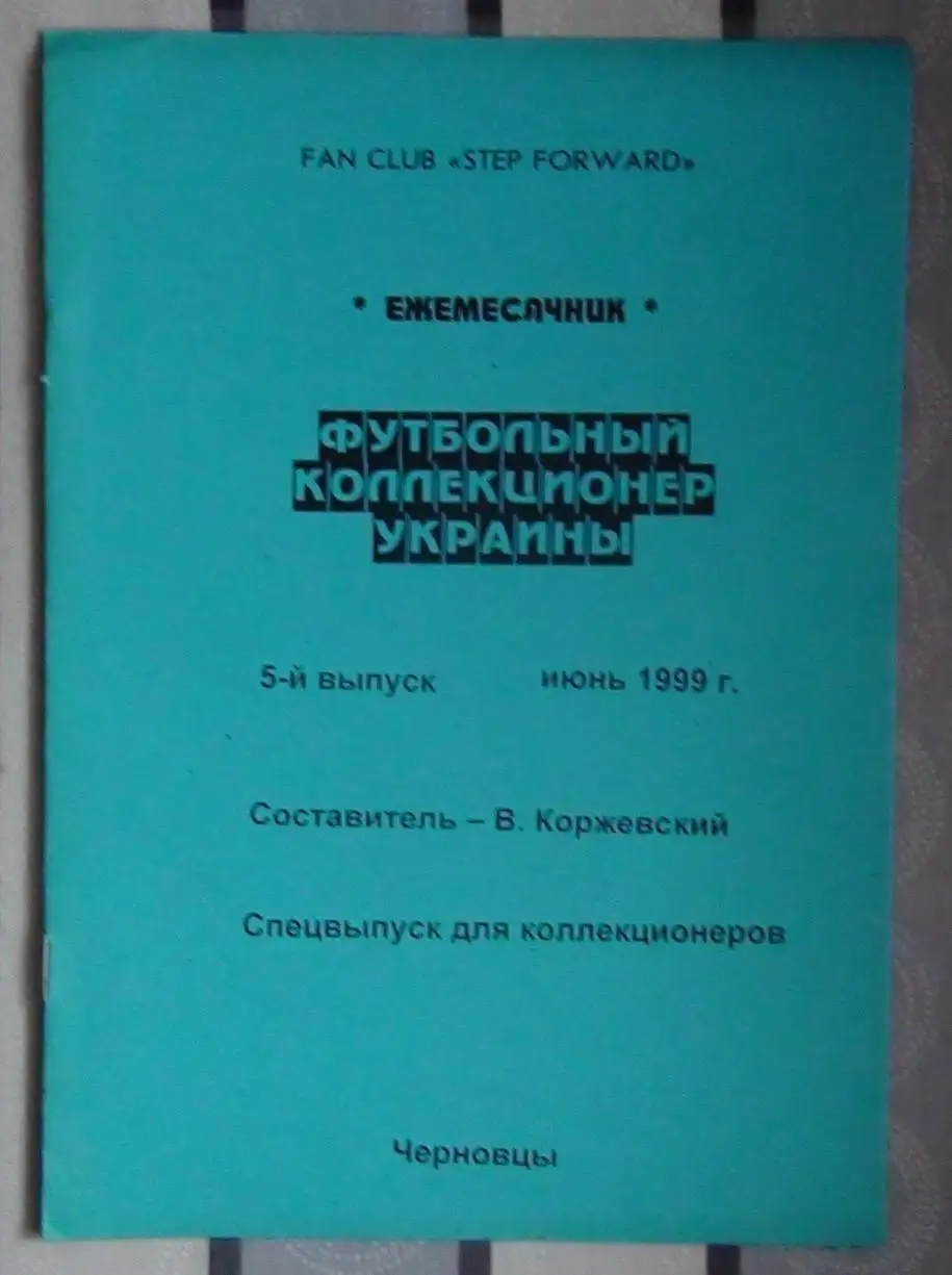 Издания для футбольных коллекционеров, Черновцы, 3 части 2