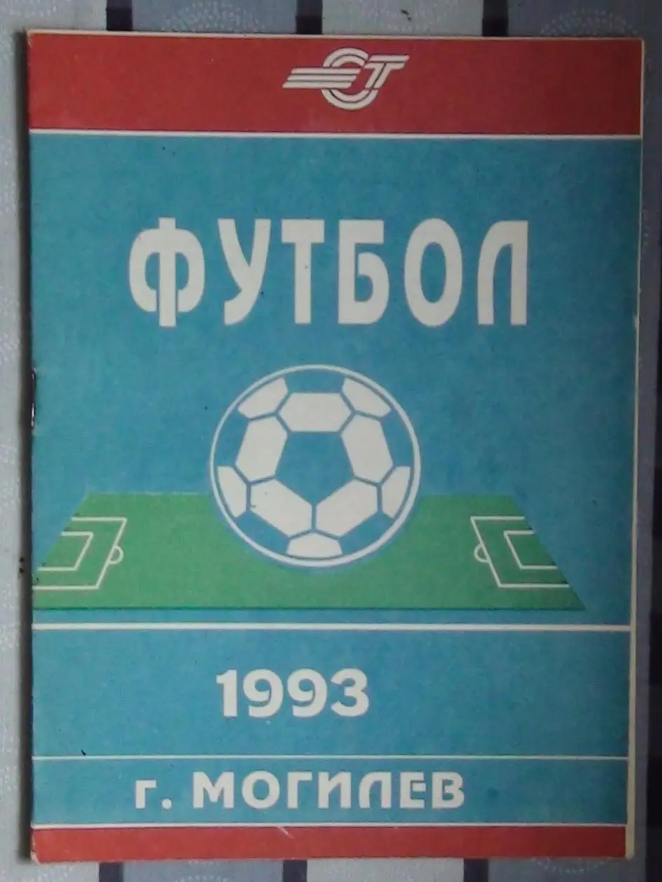 Издания для футбольных коллекционеров, Могилёв, 2 части 1