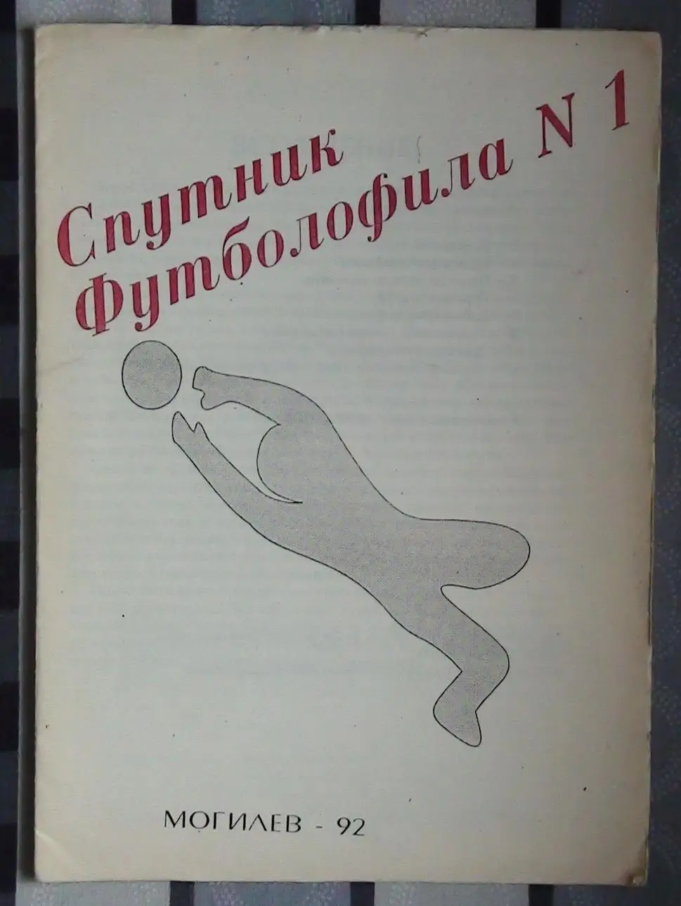 Издания для футбольных коллекционеров, Могилёв, 2 части
