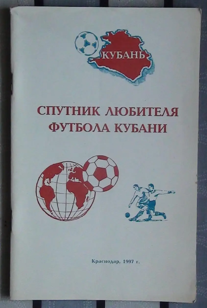 Издания для футбольных коллекционеров, Краснодар