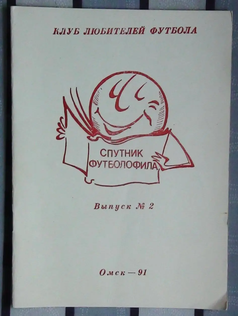 Издания для футбольных коллекционеров, Омск