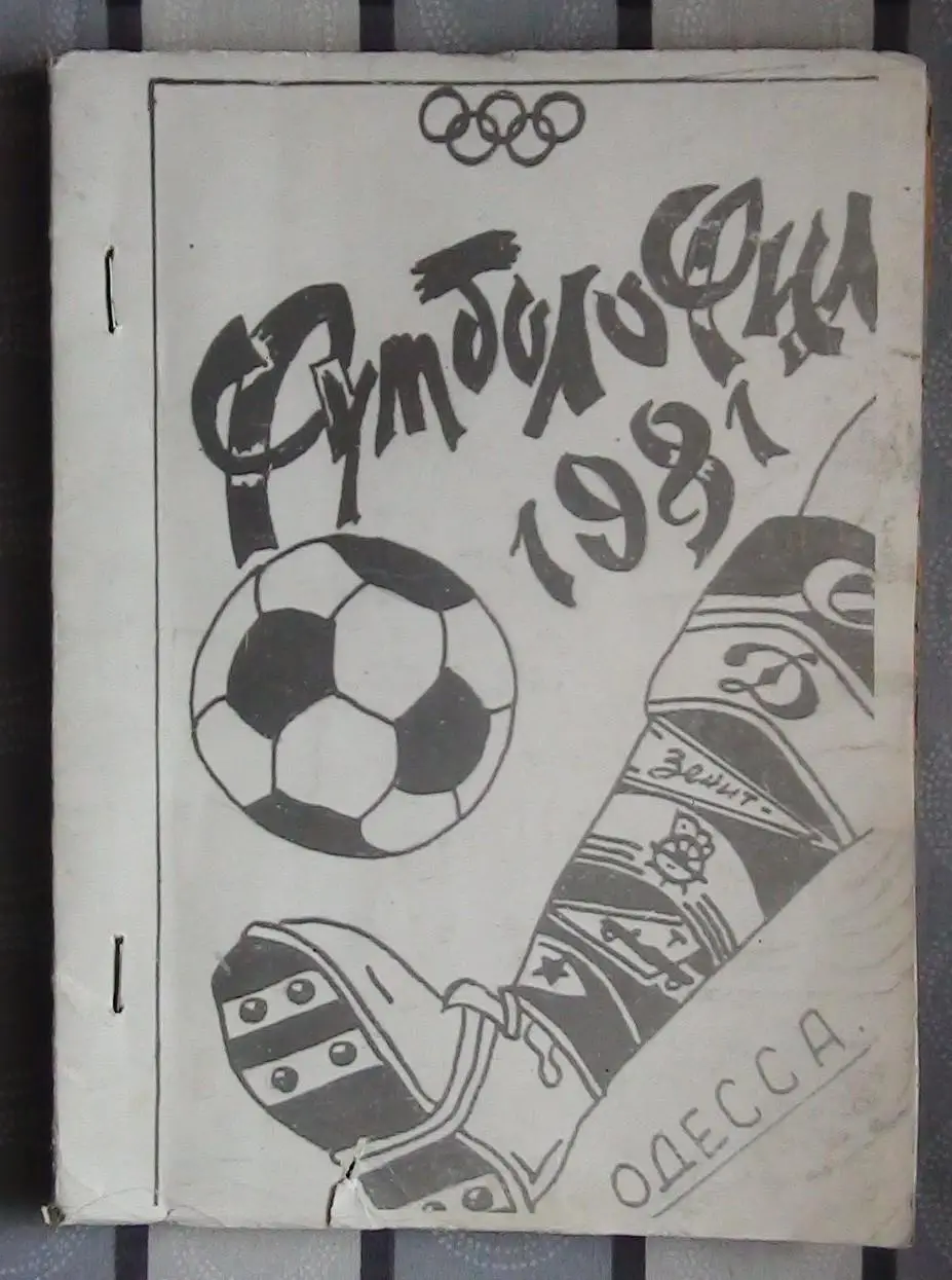 Издания для футбольных коллекционеров, Одесса, оригинал