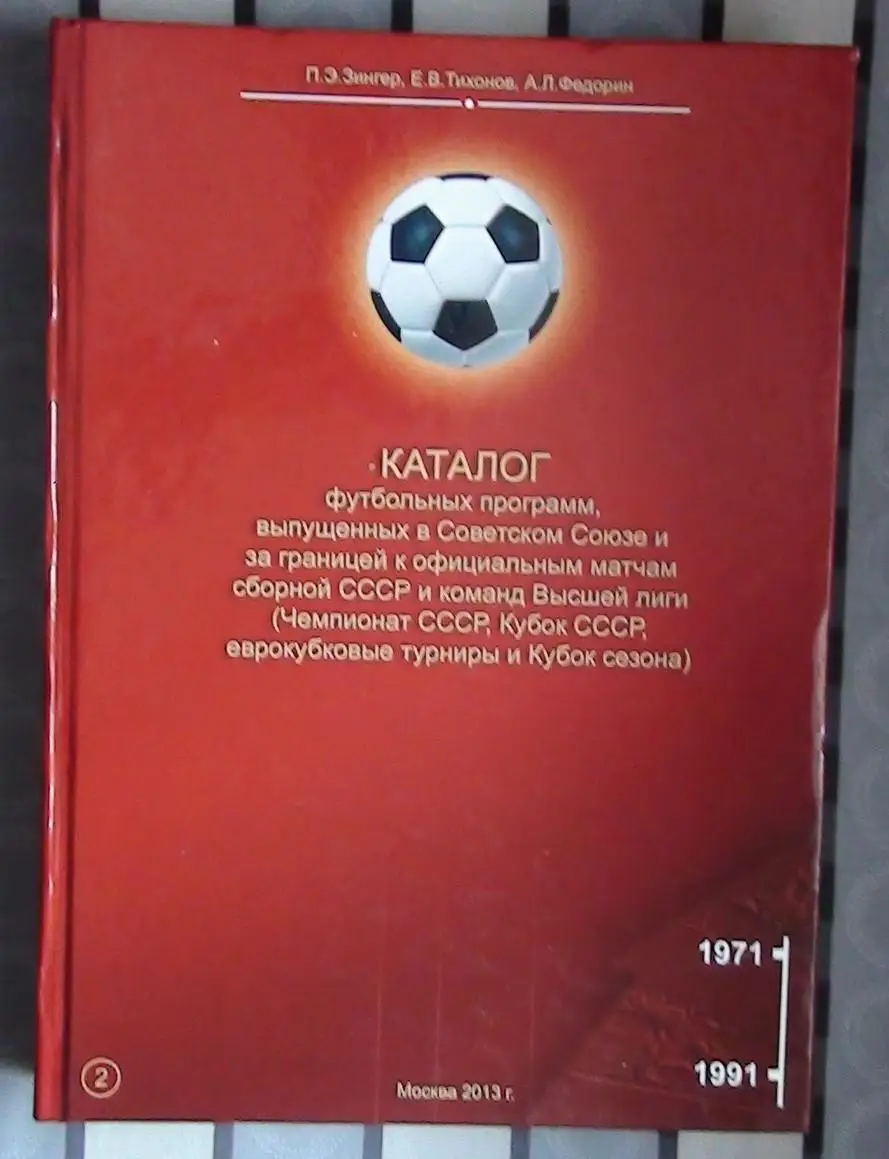 Издания для футбольных коллекционеров, Каталог программ СССР 1971-1991