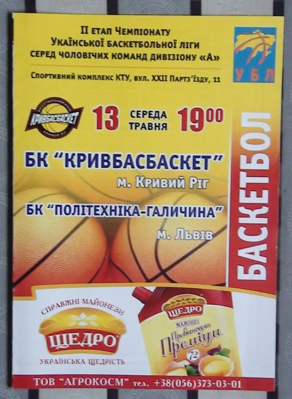 Кривбассбаскет Кривой Рог - Политехника-Галычина Львов 13.05.2009