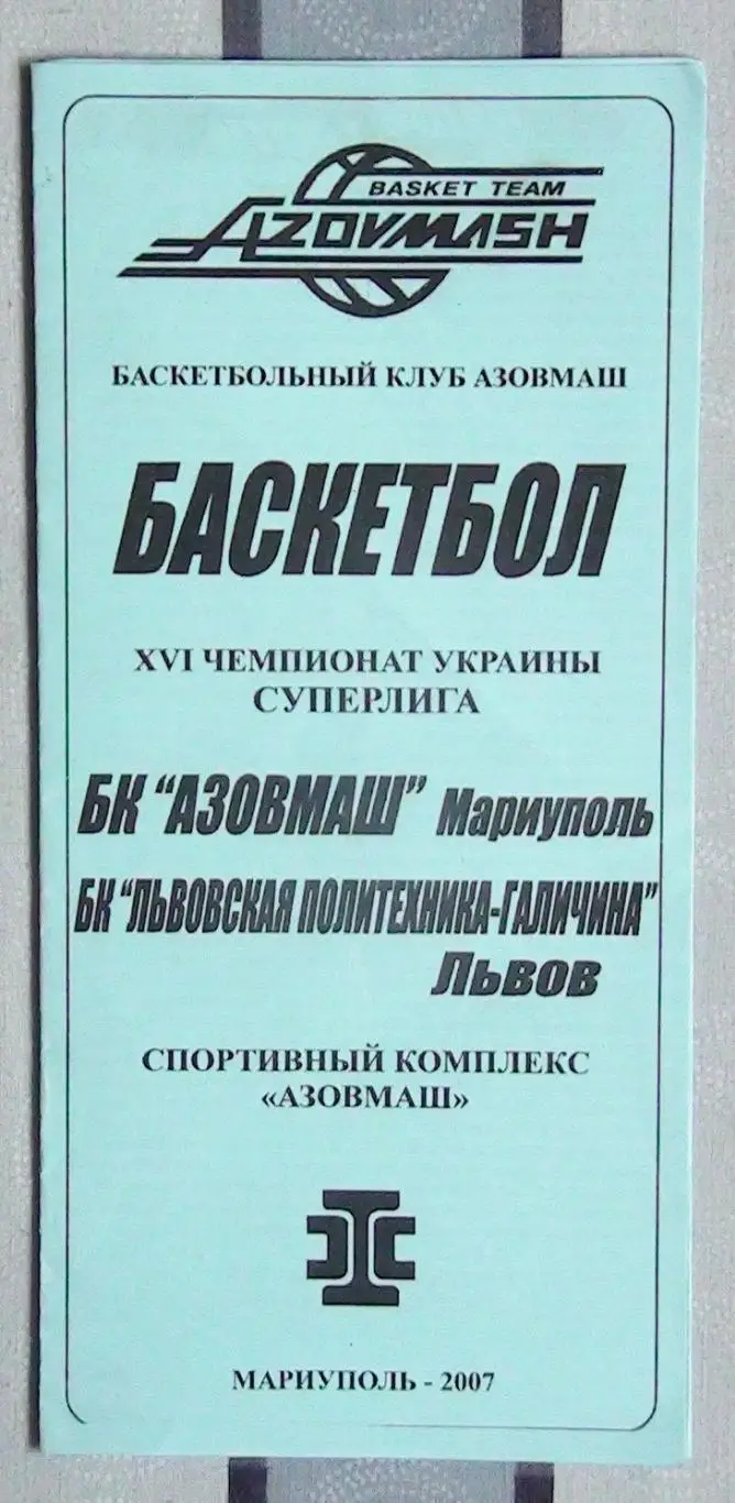 Азовмаш Мариуполь - Львовская Политехника-Галычина Львов 2007