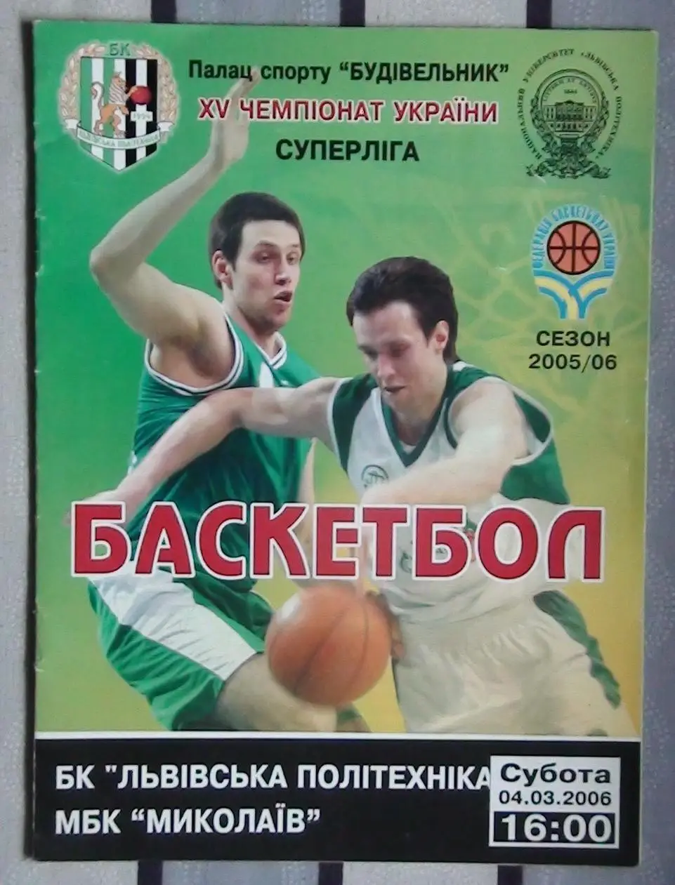 Политехника-Галычина Львов - МБК Николаев 4.03.2006