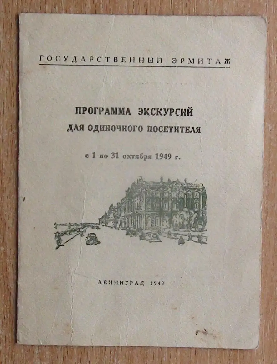 Программа на посещение Эрмитажа, 1949
