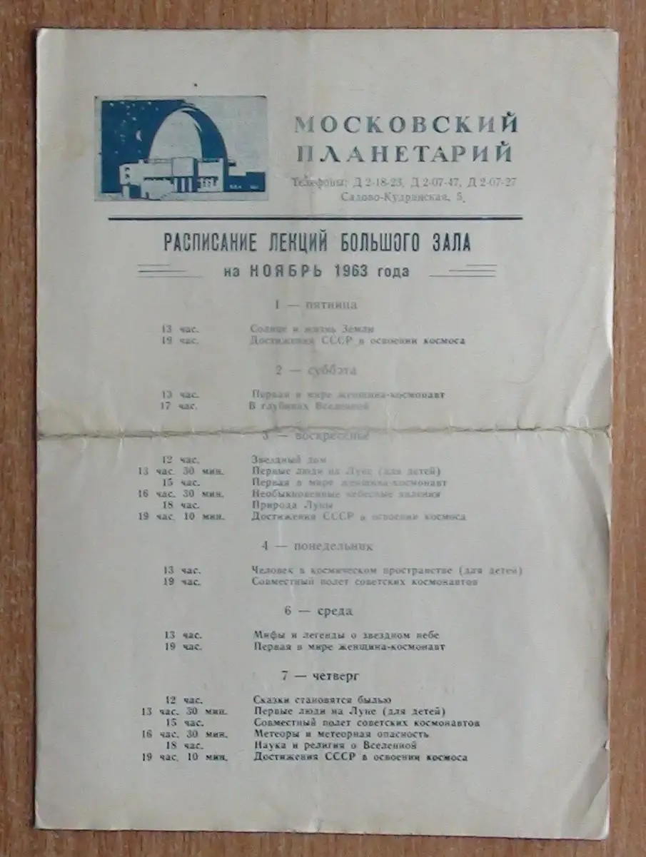 Программа на посещение московского планетария, 1963
