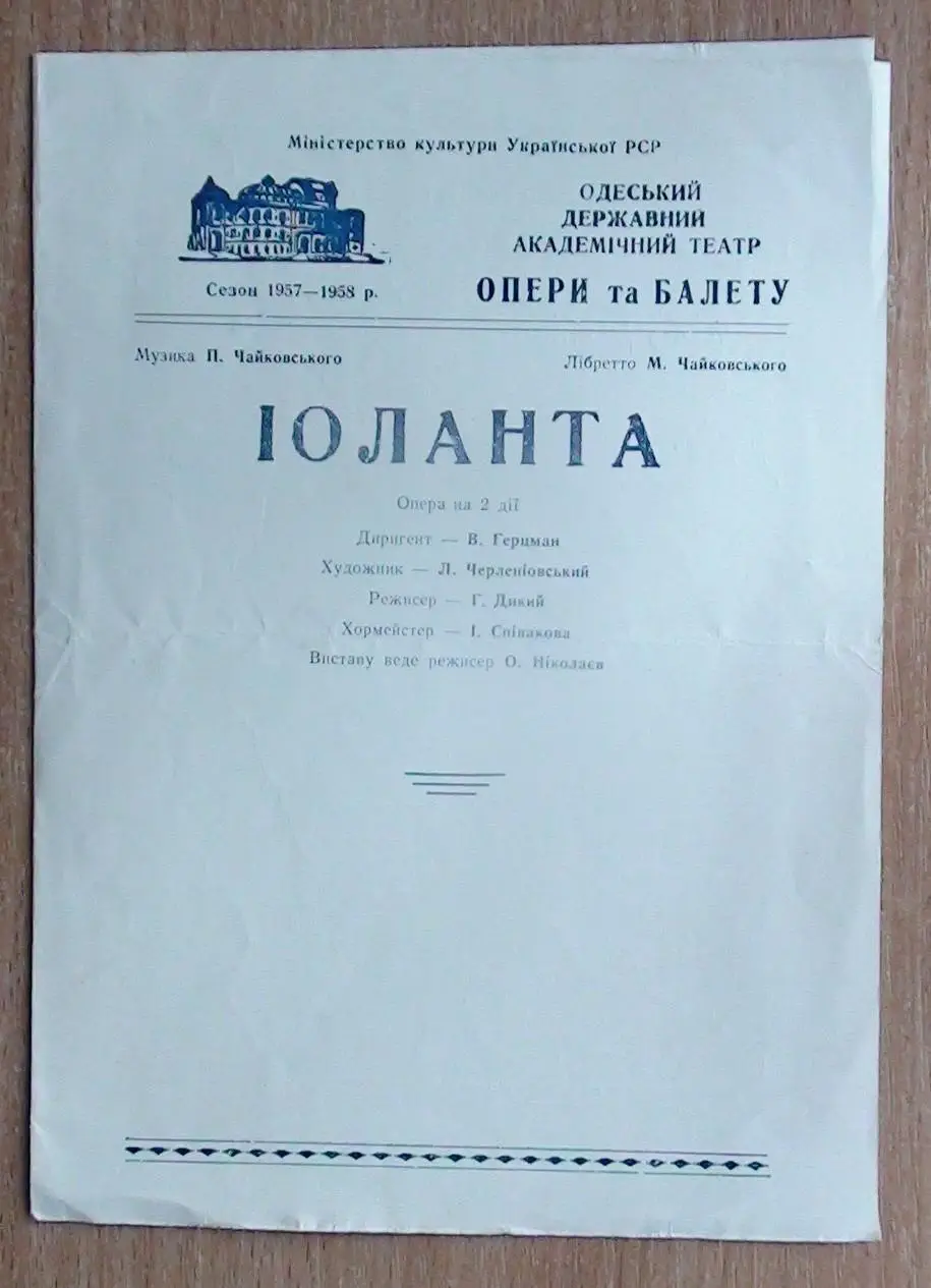 Театральная программка, Одесса, 1957-58