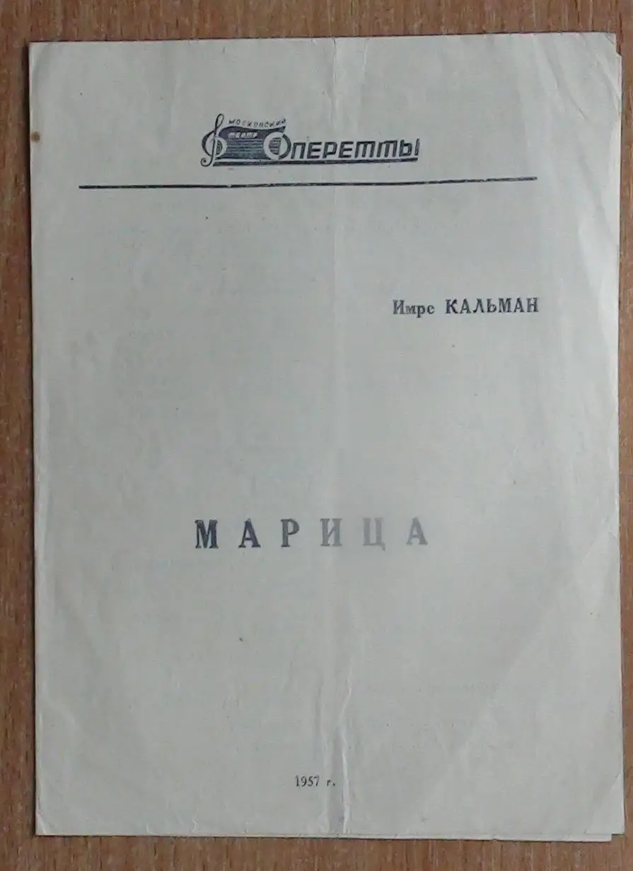 Театральная программка, Москва, 1957