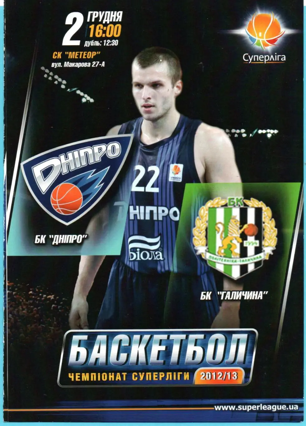 БК Днепр Днепропетровск - Галычина Львов 2.12.2012