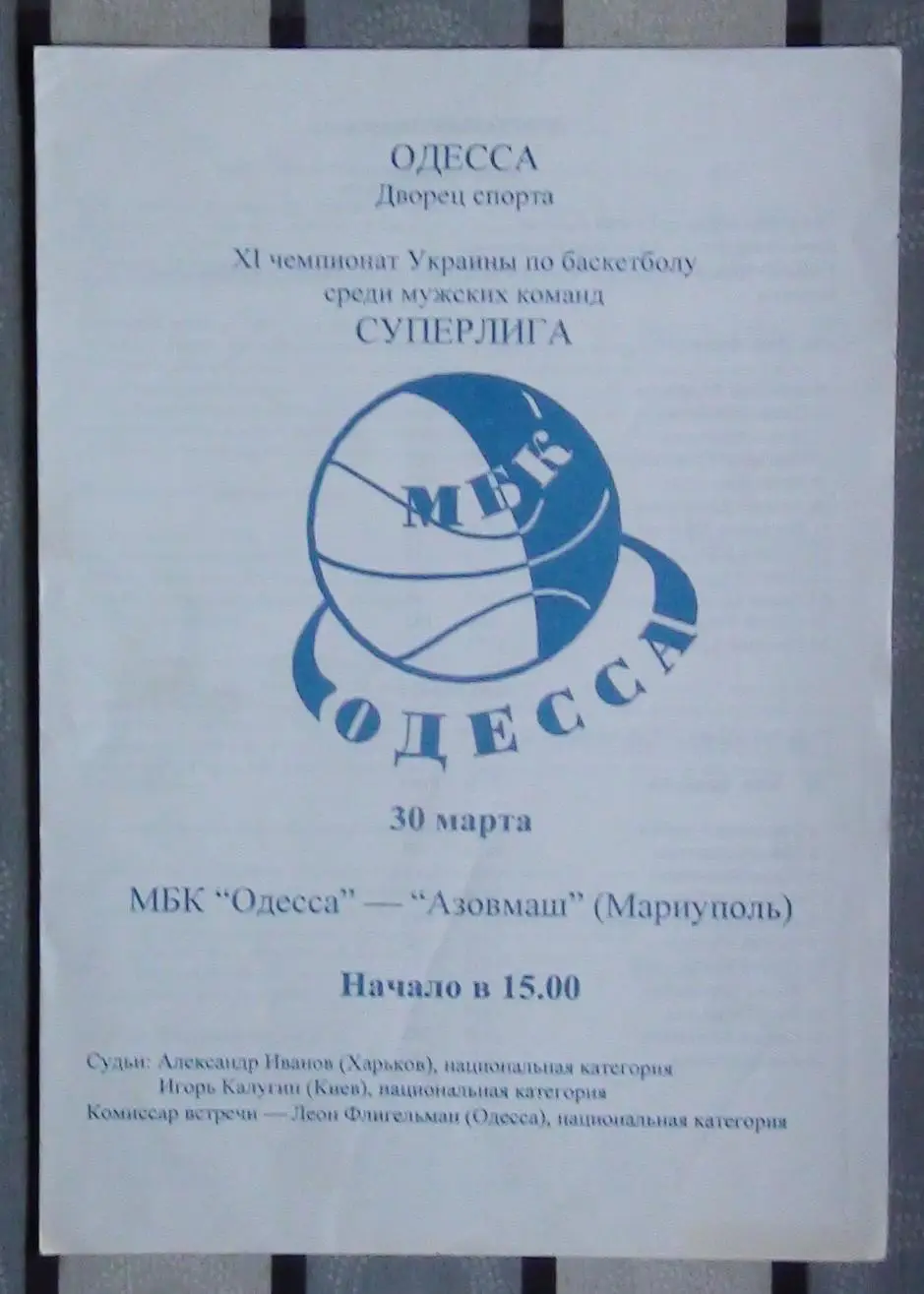 МБК Одесса - Азовмаш Мариуполь 30.03