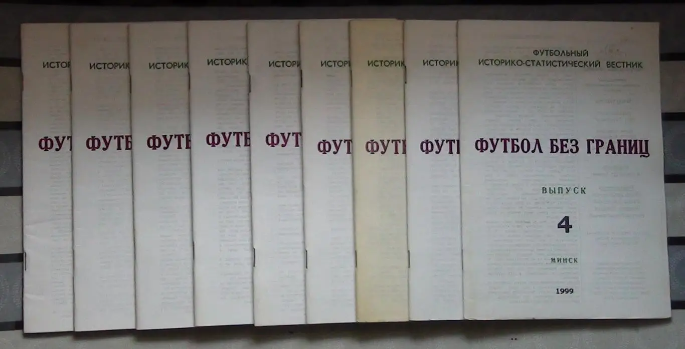 Футбол без границ Минск, 1999, №№ 5,6,7,8,9,10,11,12
