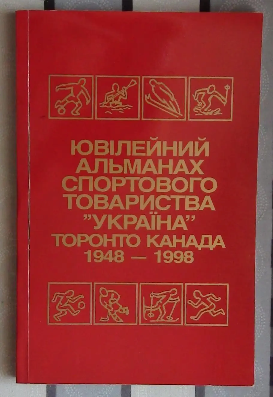 «Юбилейный альманах СТ «Украина» Торонто, Канада 1948-1998» 98 (укр.яз.) (диаспо